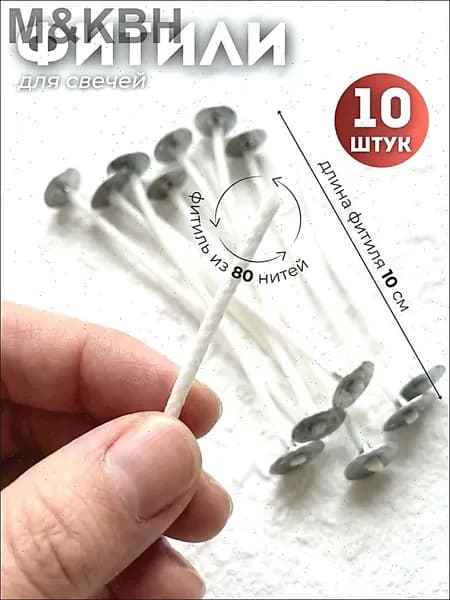 Фитиль для свечей 80 нитей с держателем , 10см, 10 шт.