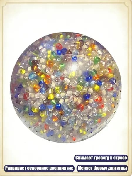 Мягкий эластичный мяч с бусинами для сенсорной терапии и снятия тревоги