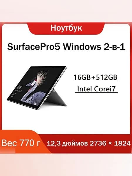 surface pro5 i7  16+512gb Windows Ноутбук 12.3", RAM 16 ГБ, SSD 512 ГБ, Intel HD Graphics 620, Windows Home, серебристый, Русская раскладка
