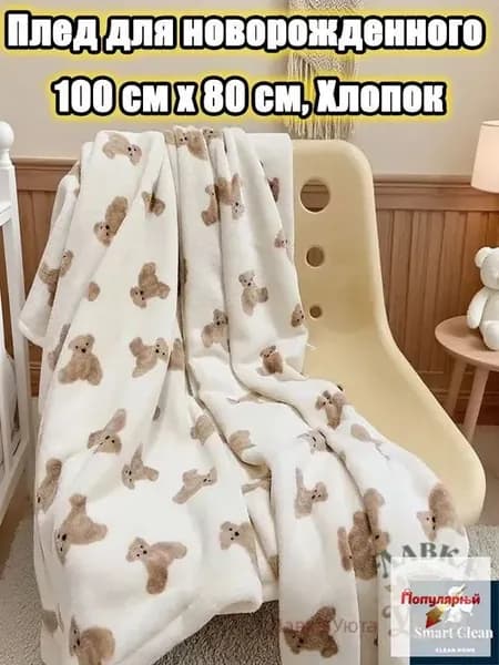 Плед двусторонний , Хлопок, 100 см х 80 см