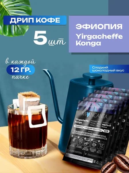 Дрип кофе Эфиопия Иргачефф Specialty, 100% арабика, (Молотый кофе в дрип-пакетах) 5шт*12гр MeEncanta