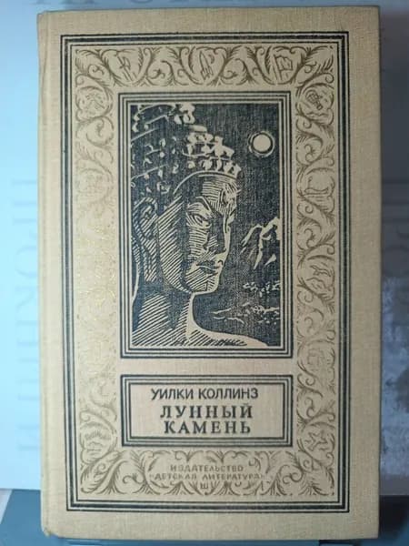 Лунный камень 1989 год. Товар уцененный | Коллинз Уилки