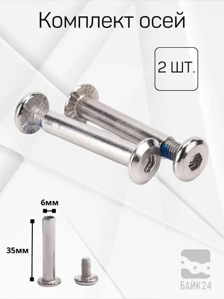 Комплект из 2шт. двухсоставных осей, 35/6 мм