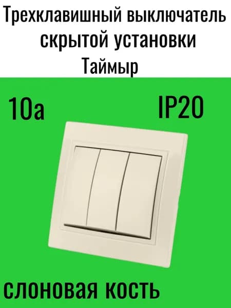 Выключатель трехклавишный 10А Таймыр слоновая кость