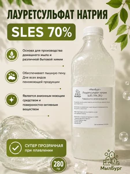 Лауретсульфат натрия 70% ПАВ SLES, СЛЕС - 280 гр