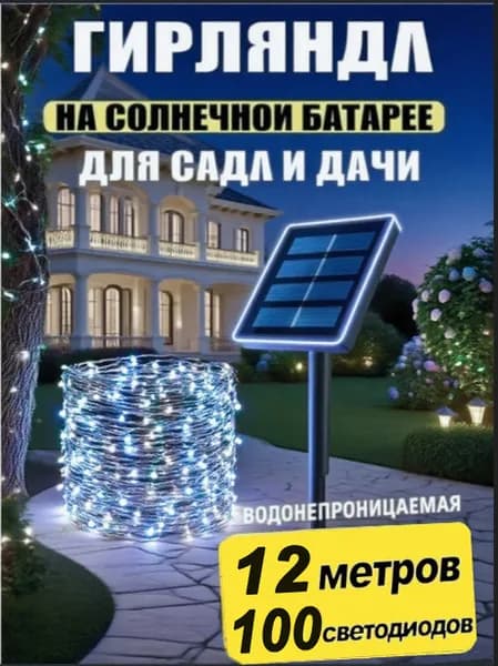 Электрогирлянда уличная Бахрома светодиодная 100 ламп, 12 м, питание солнечная батарея, 1 шт