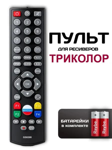 Пульт Raybe RSR617 для приставок и медиаплееров Триколор, батарейки в комплекте