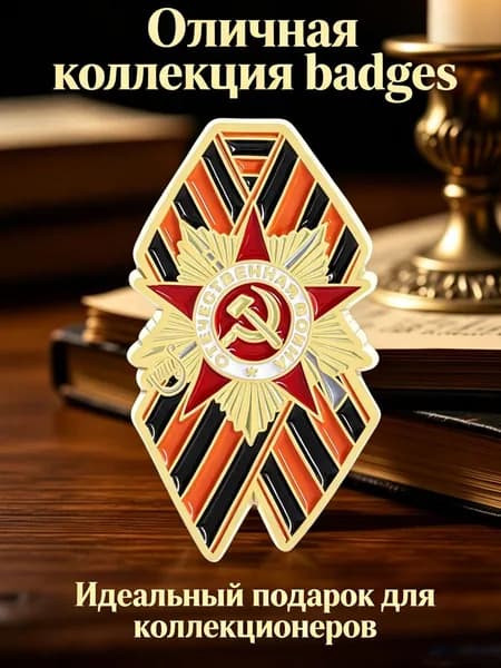 Красивый значок Джорджис, желто - черная полосатая лента, советский орден, одежда, булавка, галстук.