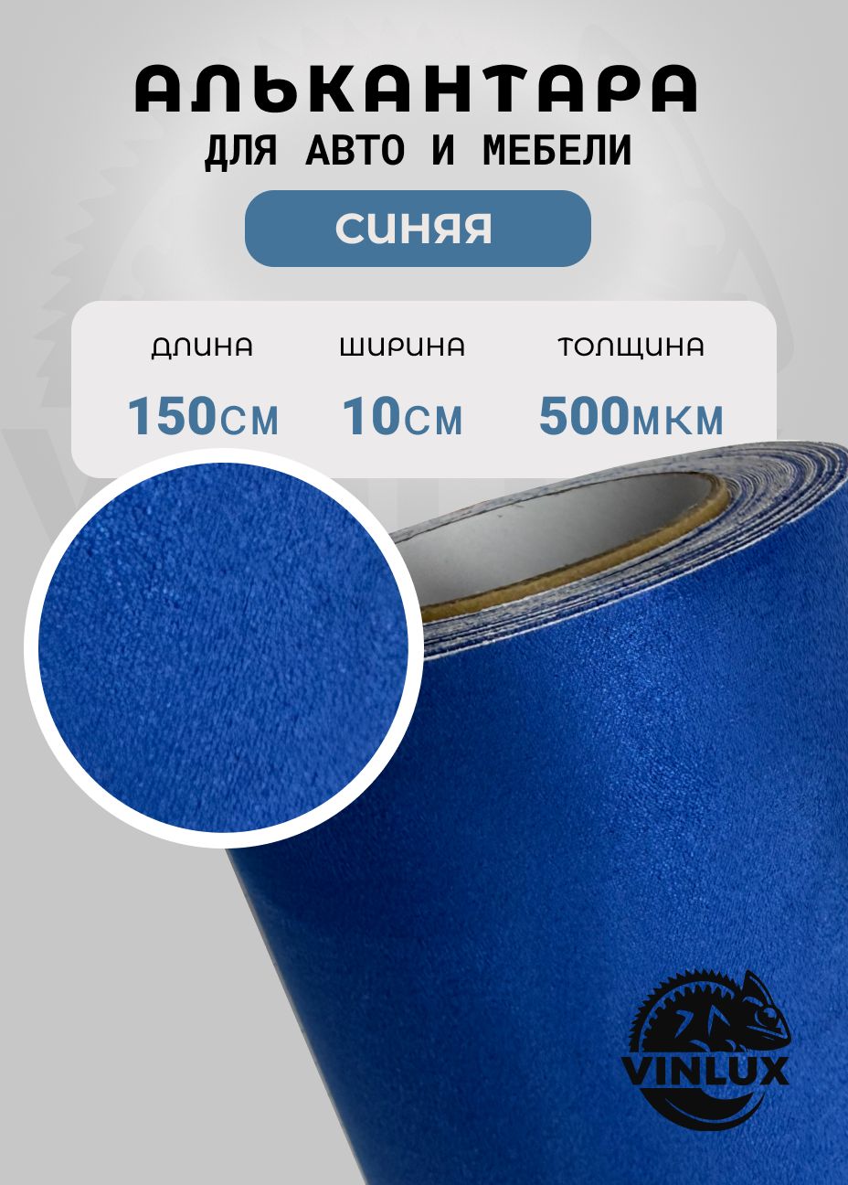 Премиум Алькантара ткань самоклеящаяся для авто, мебели и рукоделия, синяя 10х150см