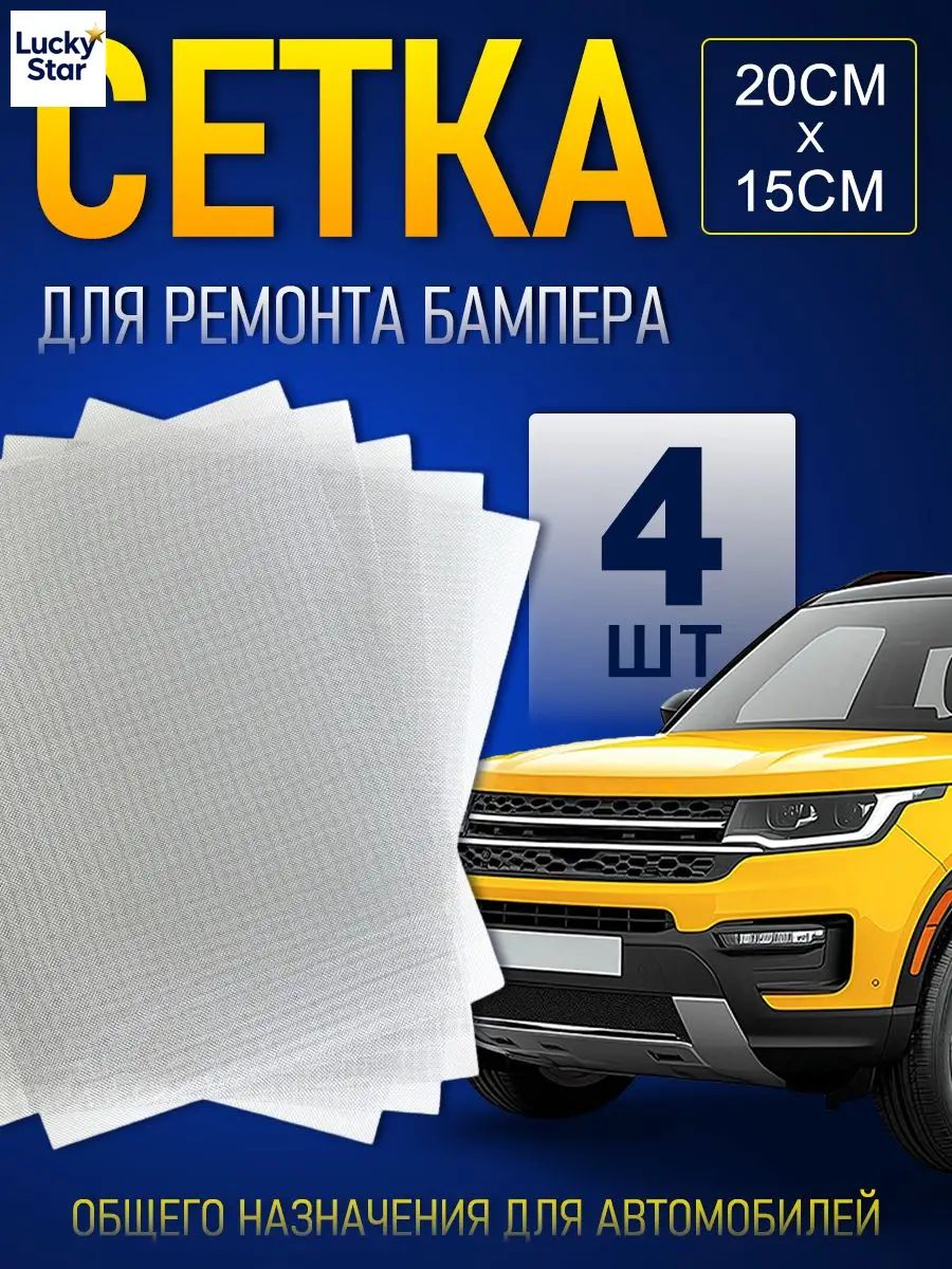Стальная армирующая сетка для пайки пластика 200x150 мм (4 шт), ремонт бамперов и кузова авто