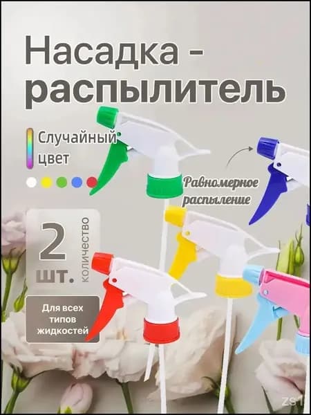Пульверизатор 2 шт