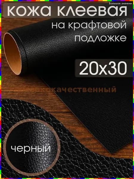 Экокожа самоклеящаяся 20х30см (заплатка), для ремонта мебели, одежды и обивки автосалона, черный