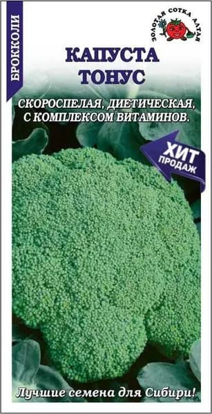 Капуста брокколи Тонус Сотка 0,3г скоросп. 200-250г