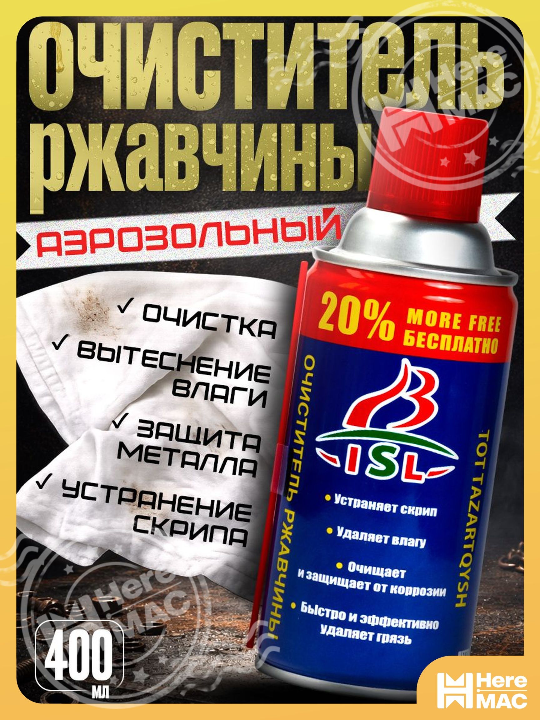 HereMAC Покрытие антикоррозийное, 400 мл, 1 шт.