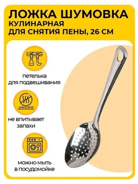 Ложка-шумовка гладкая 26 см из нержавеющей стали