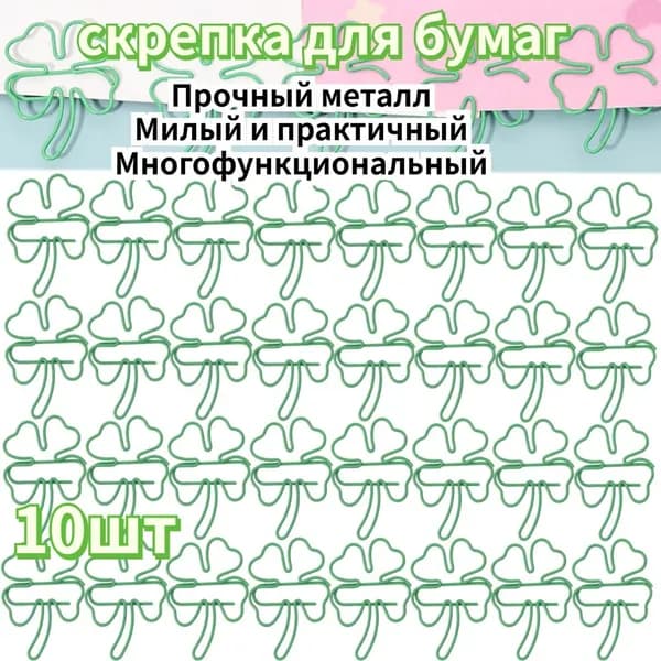 Скрепки в форме четырехлистного клевера, 10шт.