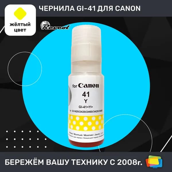 Чернила для Canon REVCOL Hameleon GI-41 Y, для PIXMA G1420, G2420, G2460, G3420, G3430, G3460, водные, Yellow (желтые), 70 мл