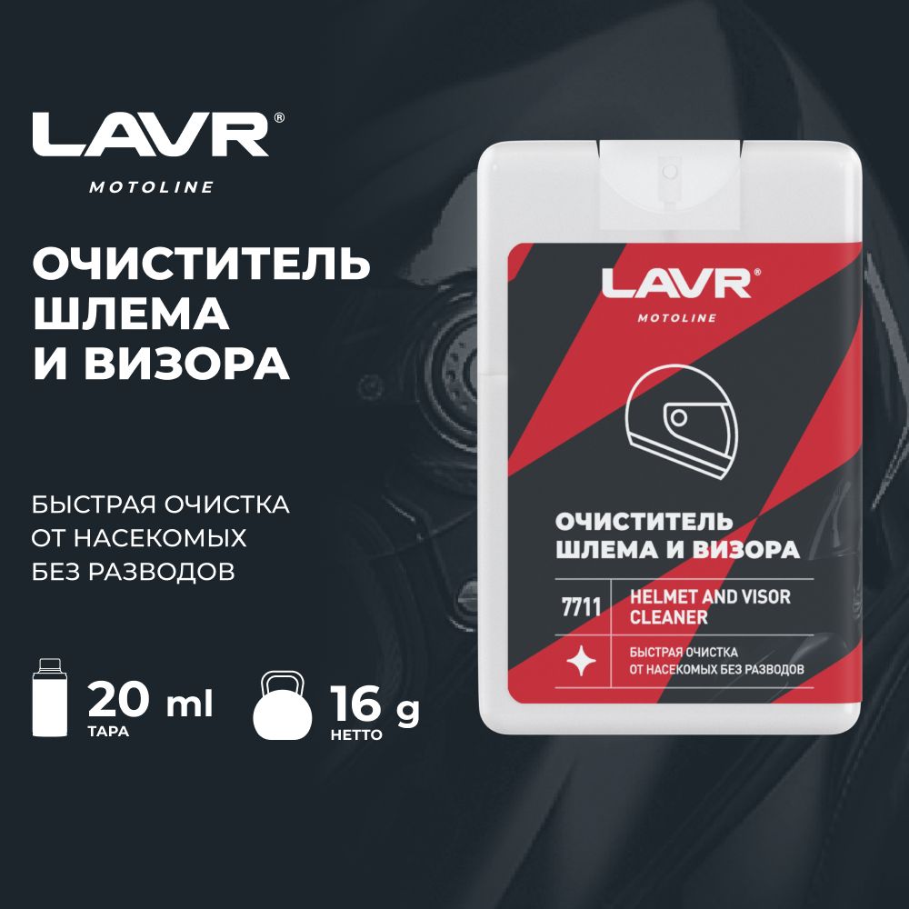 Очиститель шлема и визора LAVR 20 мл