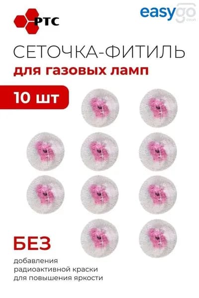 Сеточка-фитиль для газовой лампы 10 шт Made in Korea