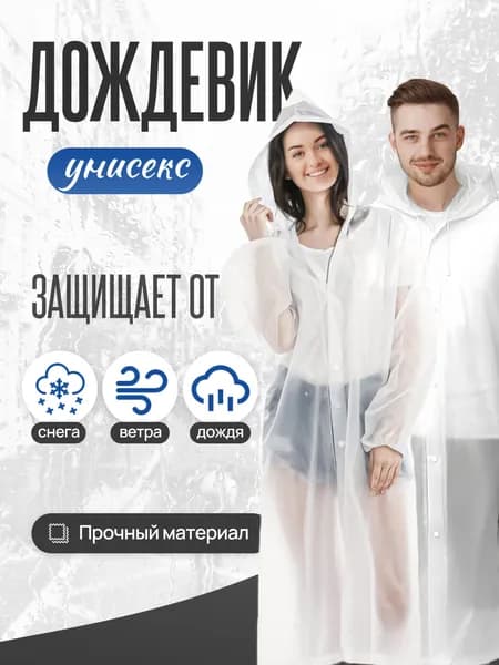 Дождевик HavenHold дождевик