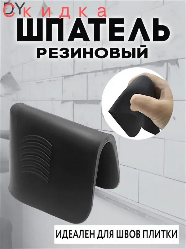 Шпатель для затирки швов плитки / шпатель резиновый