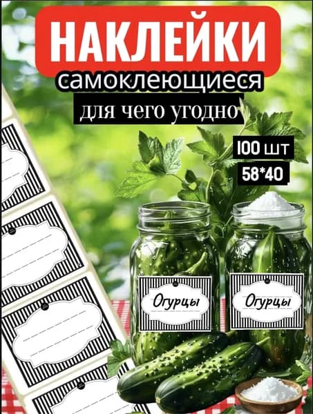 Наклейки на банки Огурцов и на все что угодно 100шт. 58*40. Этикетки для специй , круп , замороженных продуктов , стикеры для подписи , для рассады.