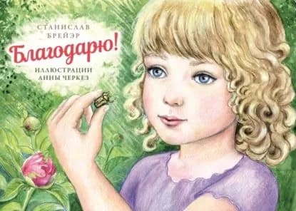 Благодарю! | Брейэр Станислав Владимирович | Электронная книга