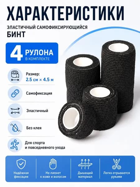 Самофиксирующийся эластичный 4 шт 2.5 4.5 м, спортивный фиксирующий бинт для пальцев, суставов, руки и ног