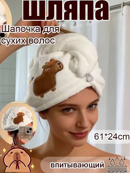 Сушащая шапочка-капибара: Ультравпитывающая и милая для волос