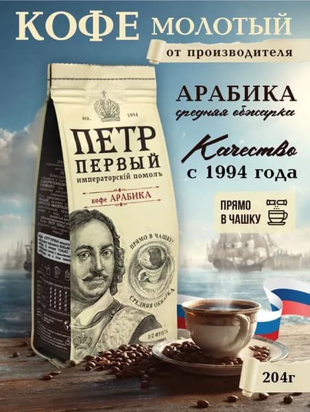 Кофе молотый полфунта Арабика ПЕТР ПЕРВЫЙ Императорский помол 204 г для заваривания в чашку