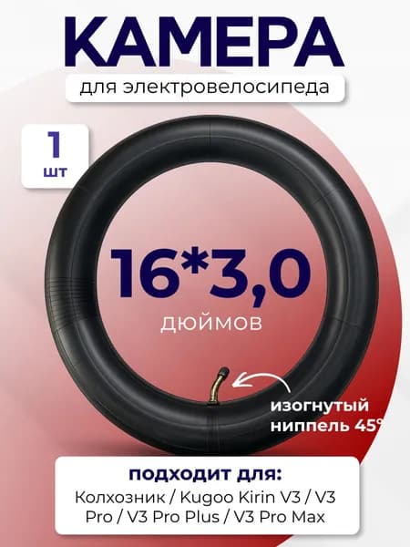 Камера для электровелосипеда, 16*3.0