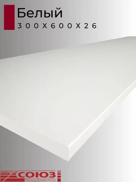 Столешница для кухни Союз 300х600x26мм с кромкой отдельно в комплекте. Цвет - Белый