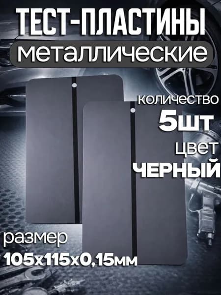 Металлические тест-пластины для подбора краски черные 5шт