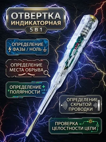 Индикаторная отвертка / индикатор напряжения /многофункциональная, 5 в 1
