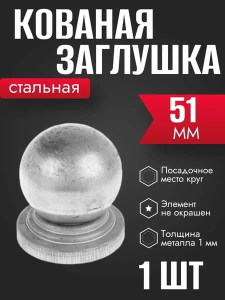 Наконечник d 51 мм для ворот, забора, решеток, оградок 1 шт