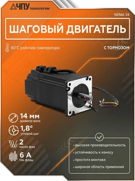 Шаговый двигатель с тормозом 86HS118-14-SC NEMA 34