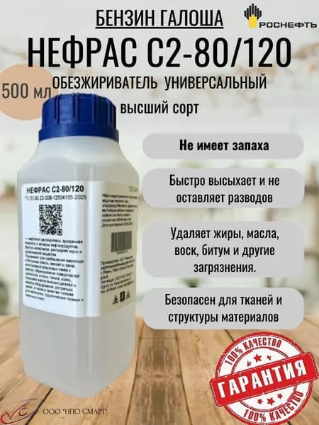 Обезжириватель Нефрас С2-80/120, без запаха, высший сорт, 500 мл, очиститель, растворитель