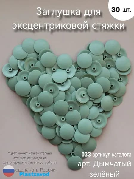 Заглушка для эксцентрика "Дымчатый зеленый" 033 30 шт.