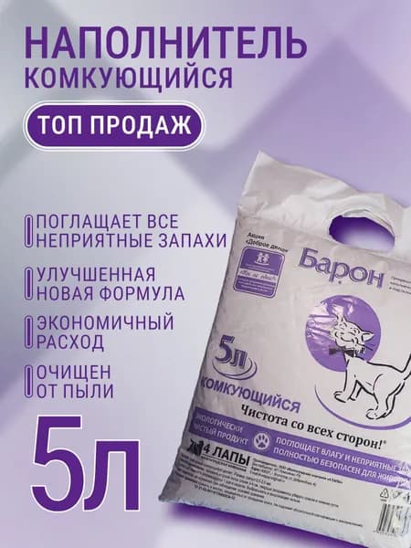 Барон. Наполнитель для кошачьего туалета из природного цеолита. Комкующийся. 5 литров