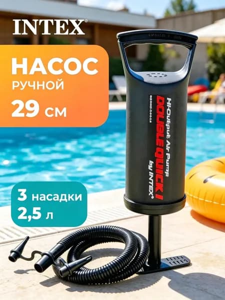 Насос ручной 29 см 68612 INTEX