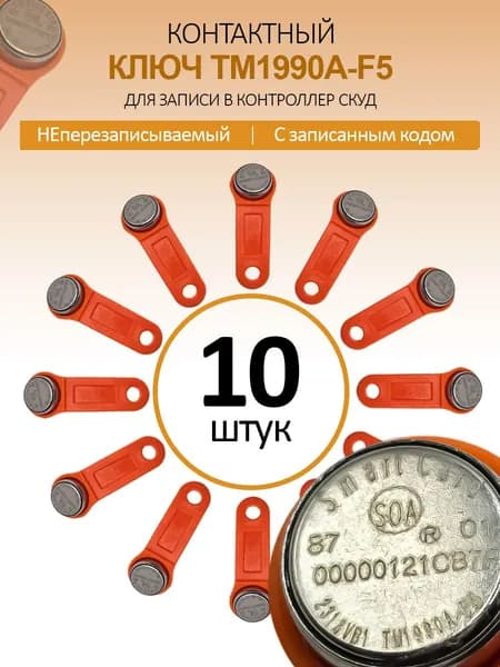 Электронный ключ для домофона TM 1990A-F5/ DS 1990A (10 шт) c записанным кодом. Контактный, магнитный. Для СКУД, охранно-пожарных систем. Цвет оранжевый
