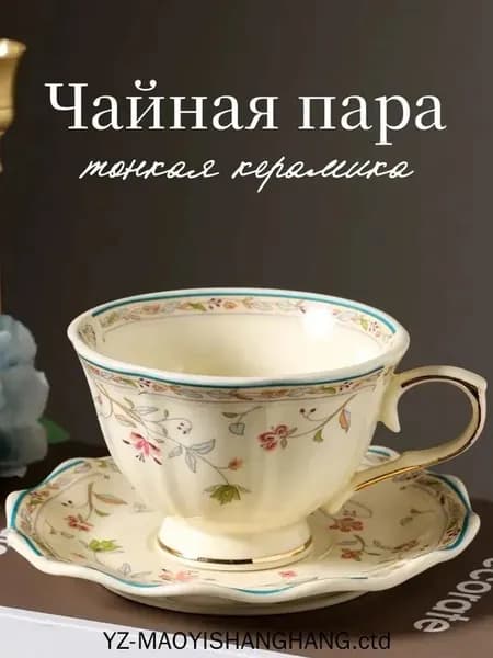 Чайная пара 200 мл тонкая керамика