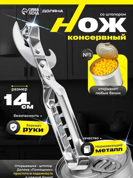 Открывашка-штопор, длина 14 см, нержавеющая сталь