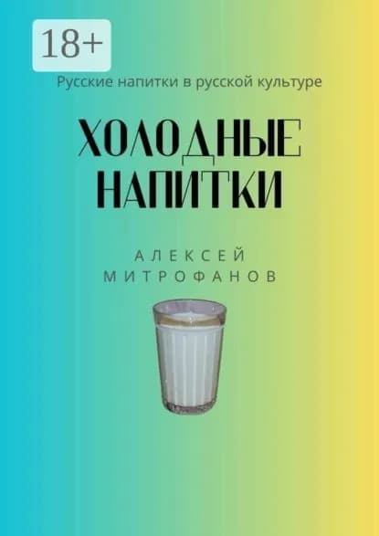 Холодные напитки. Русские напитки в русской культуре | Митрофанов Алексей Геннадиевич | Электронная книга
