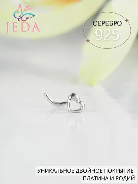Jeda Пирсинг в нос сердечко, серебряный, родированный, артикул 1019