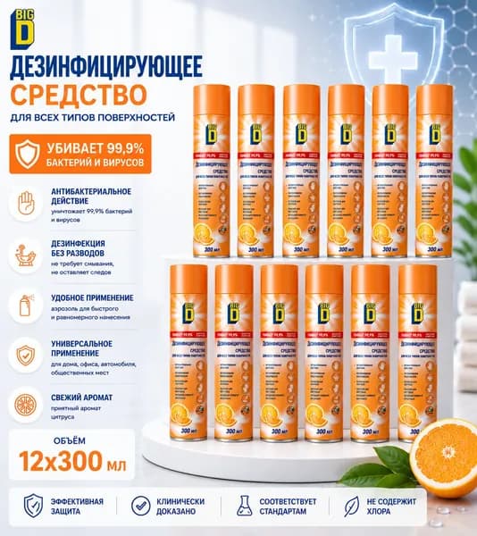 Антисептик кожный для рук и поверхности спрей дезинфектор BIG D Спрей 300 мл 12 шт