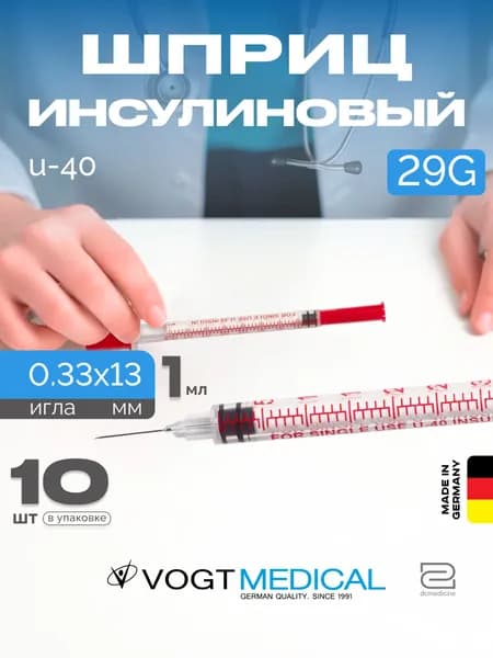 Инсулиновый шприц U40 1мл с интегрированной иглой 29G одноразовый стерильный Vogt Medical 10 штук