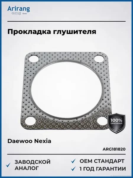 Прокладка глушителя Daewoo Nexia N100