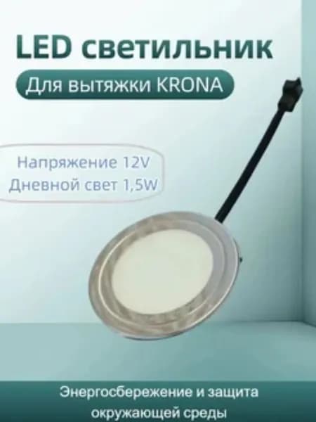 Светодиодная лампа 12В для вытяжки KRONA, 1,5 Вт дневной белый - замена штатного освещения для кухонной техники, для ремонта и модернизации кухни