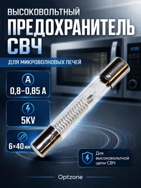 Высоковольтный предохранитель для микроволновой печи 0,8-0,85А 5KV, 6х40 мм, E198, MCW402UN
